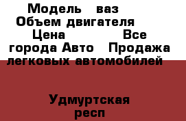  › Модель ­ ваз 2110 › Объем двигателя ­ 2 › Цена ­ 95 000 - Все города Авто » Продажа легковых автомобилей   . Удмуртская респ.,Сарапул г.